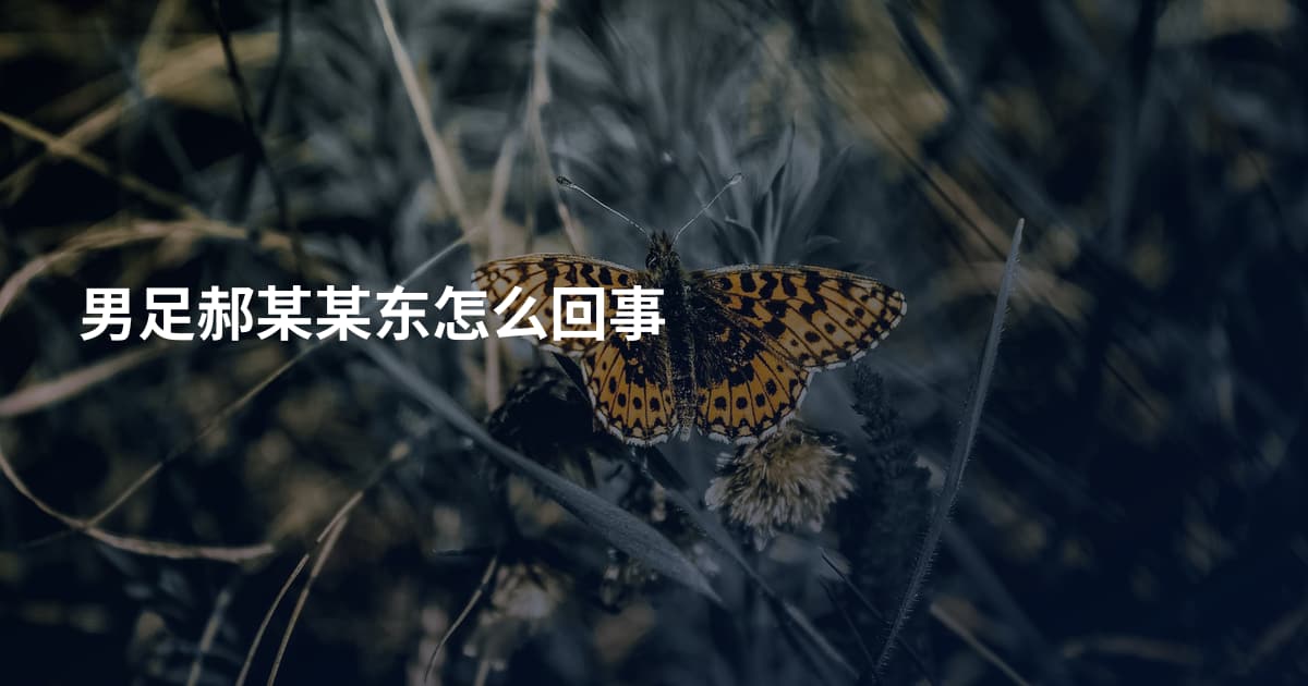男足郝某某东怎么回事
