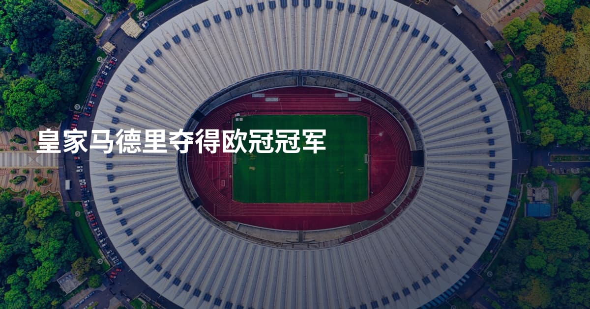 皇家马德里夺得欧冠冠军