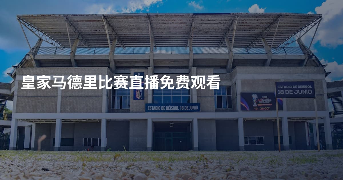 皇家马德里比赛直播免费观看