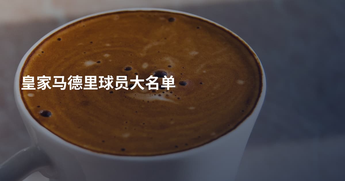 皇家马德里球员大名单