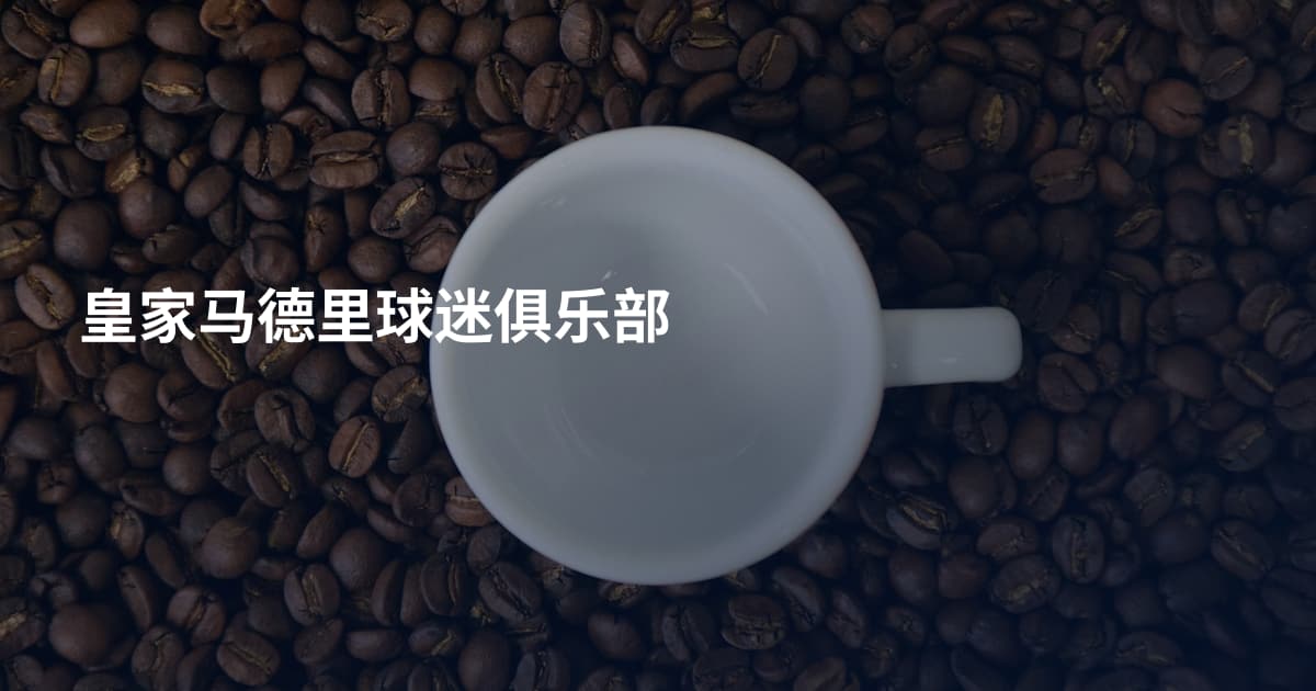 皇家马德里球迷俱乐部
