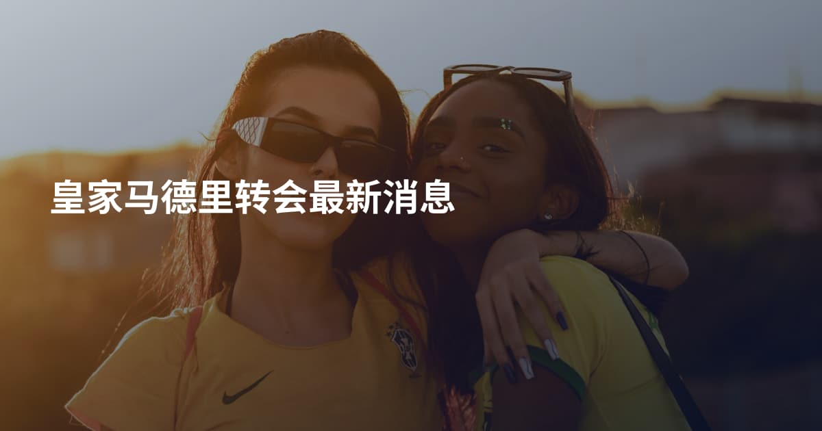 皇家马德里转会最新消息