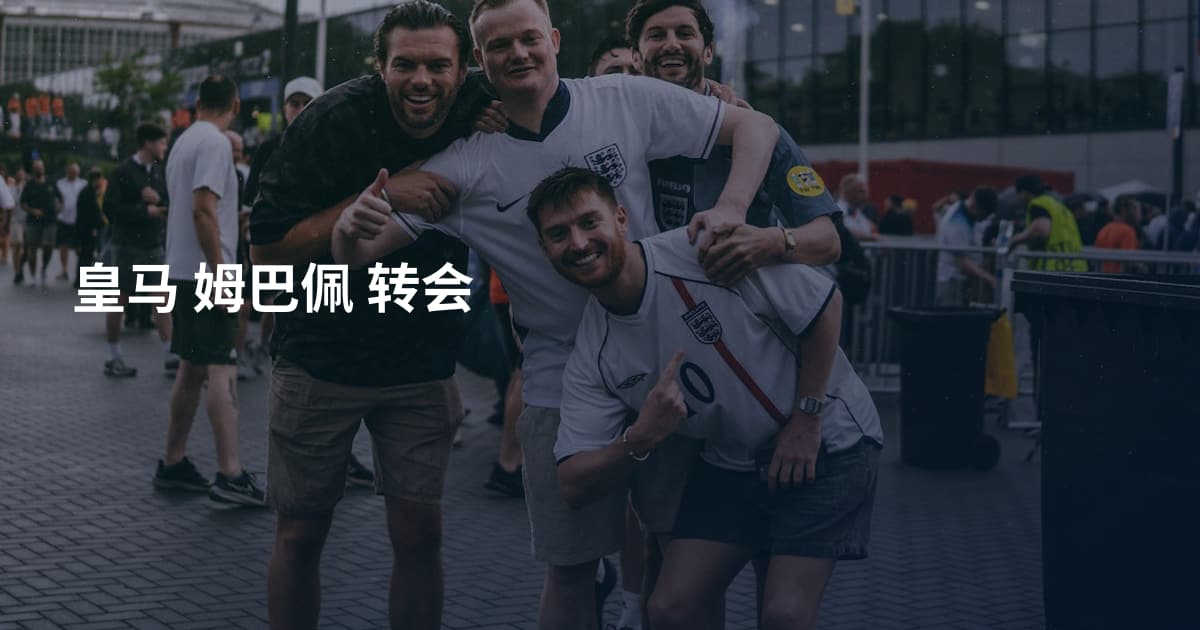 皇马 姆巴佩 转会
