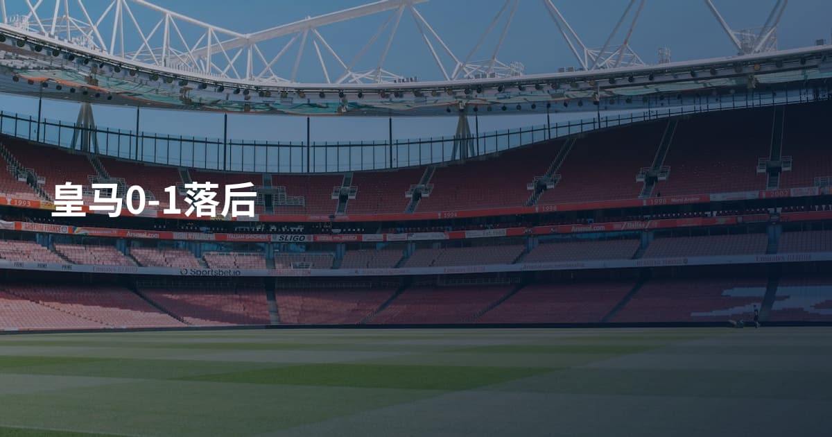 皇马0-1落后