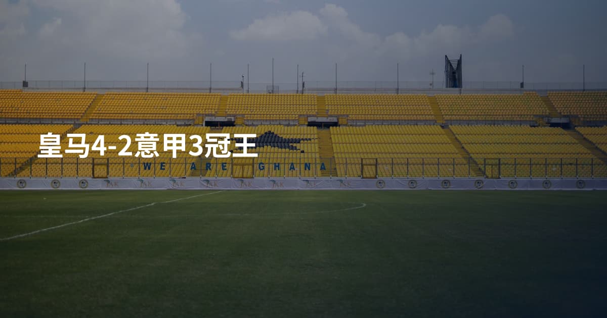 皇马4-2意甲3冠王