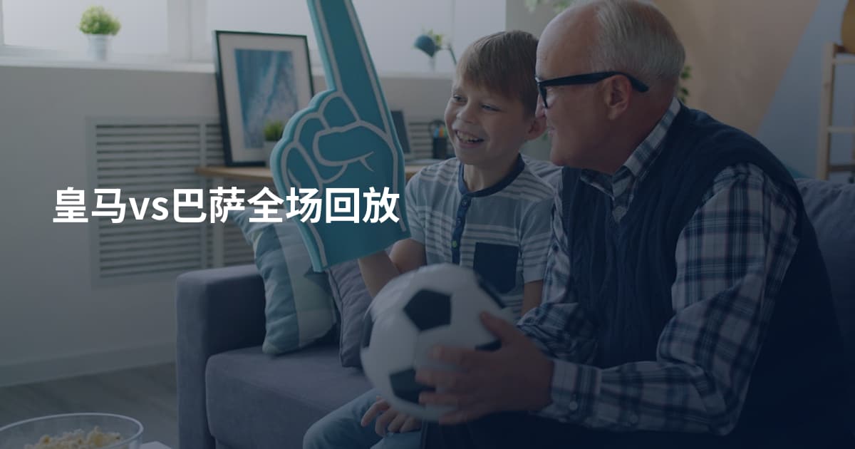 皇马vs巴萨全场回放