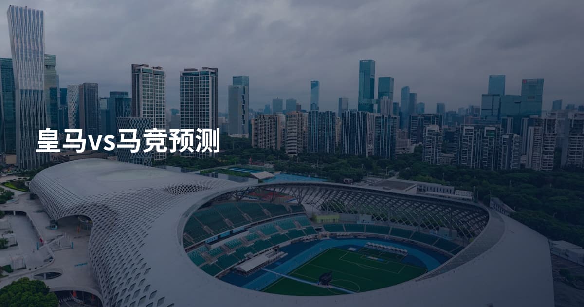 皇马vs马竞预测