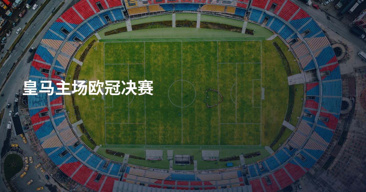 皇马主场欧冠决赛