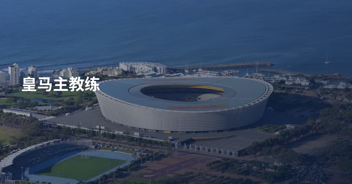 皇马主教练