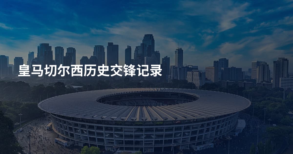 皇马切尔西历史交锋记录