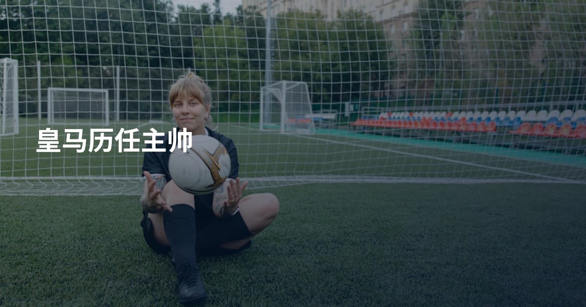 皇马历任主帅