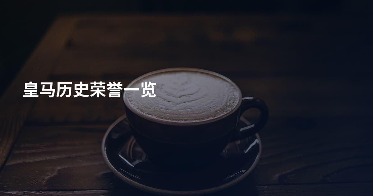 皇马历史荣誉一览