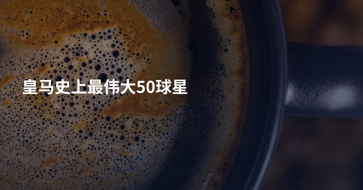 皇马史上最伟大50球星