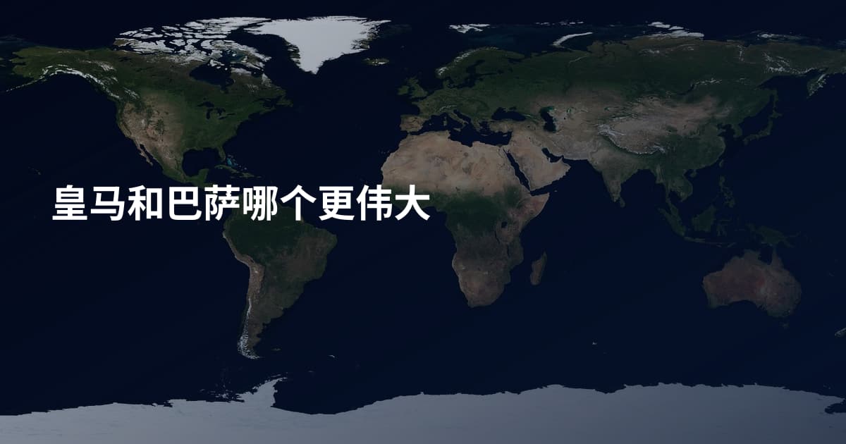 皇马和巴萨哪个更伟大
