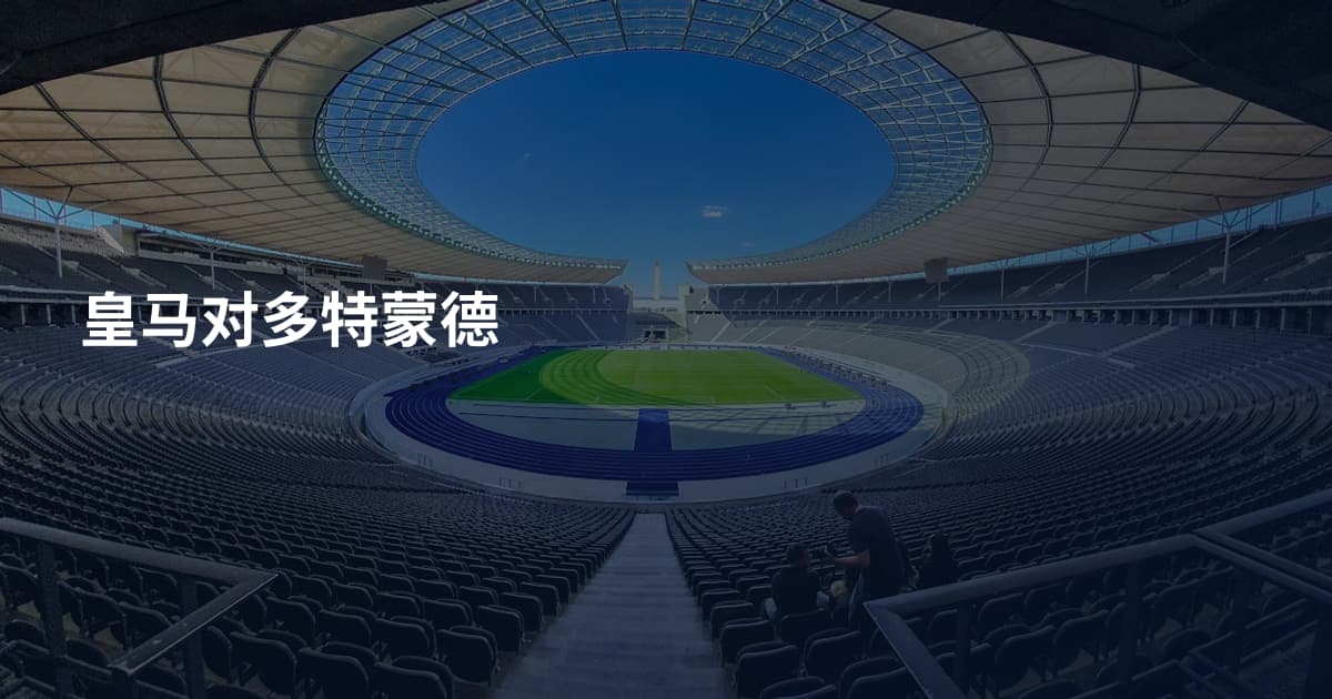 皇马对多特蒙德