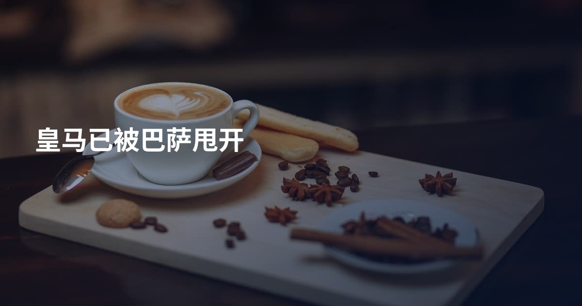 皇马已被巴萨甩开