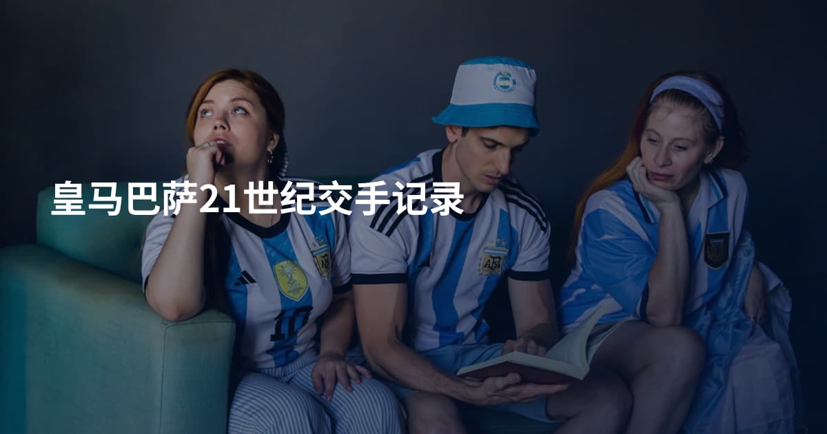 皇马巴萨21世纪交手记录