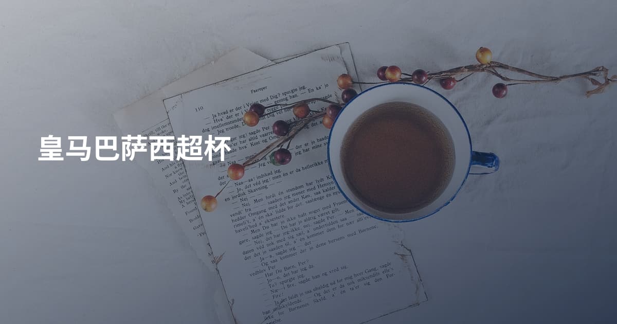 皇马巴萨西超杯