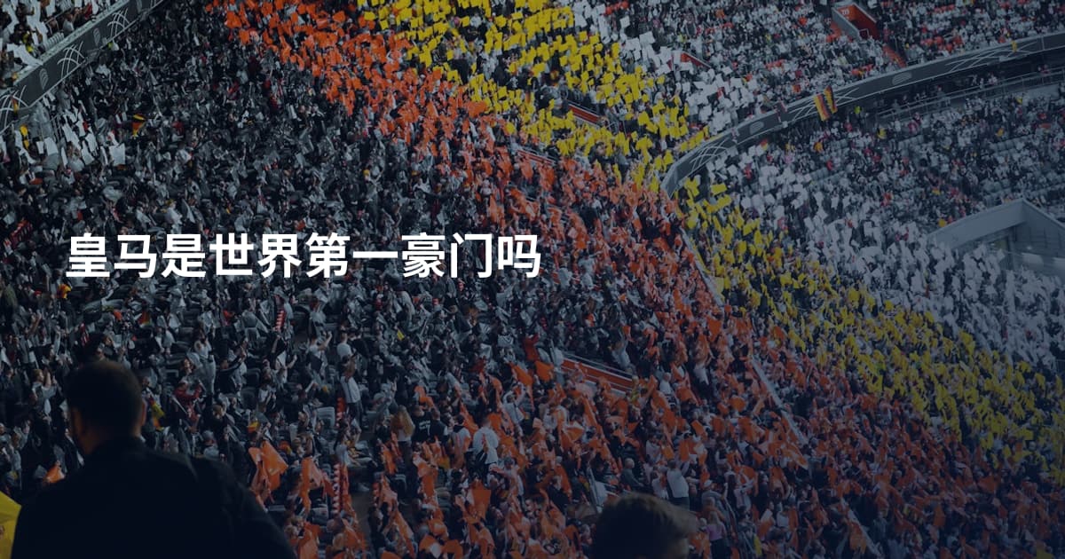 皇马是世界第一豪门吗