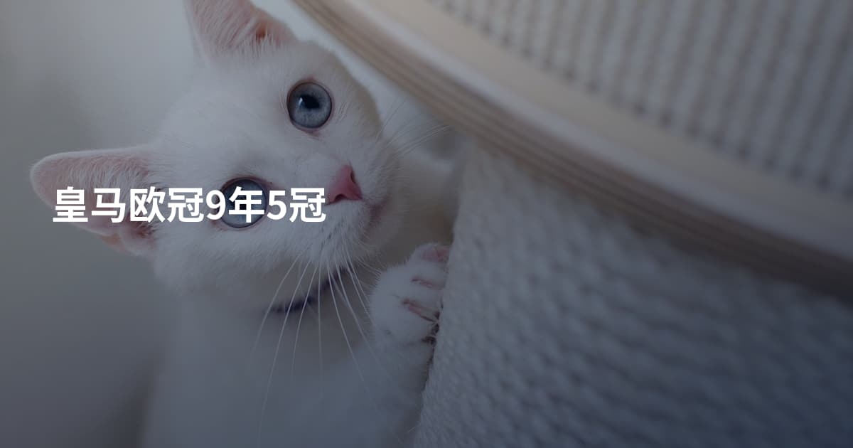 皇马欧冠9年5冠