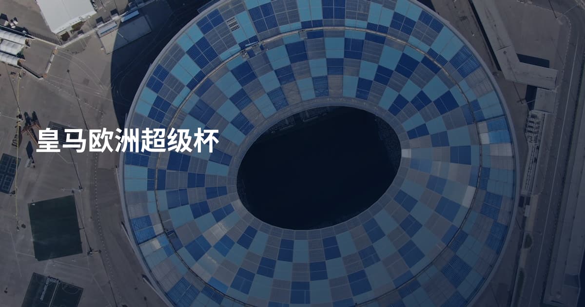 皇马欧洲超级杯