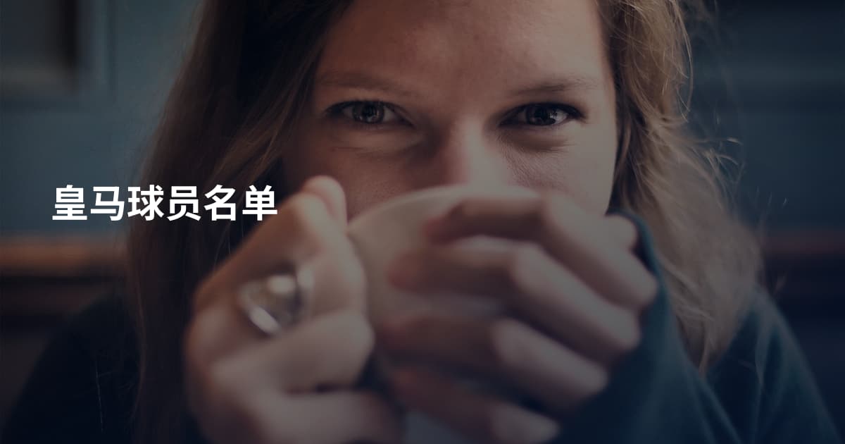皇马球员名单