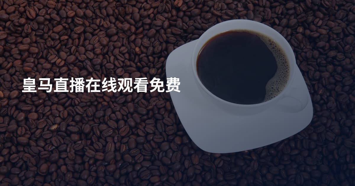 皇马直播在线观看免费