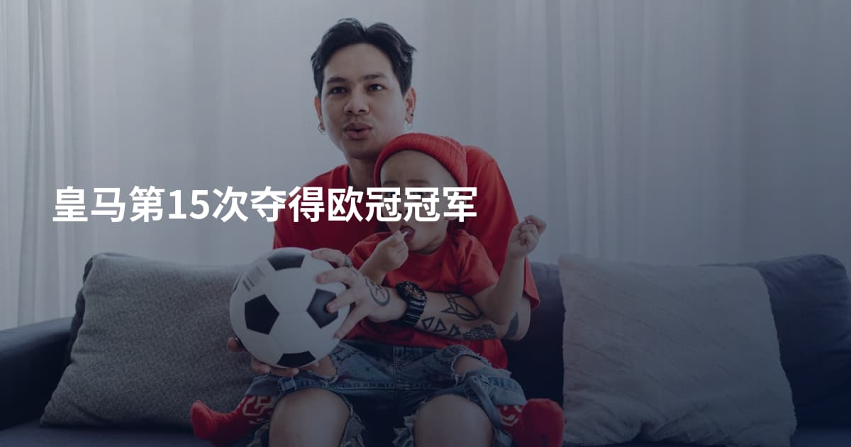 皇马第15次夺得欧冠冠军