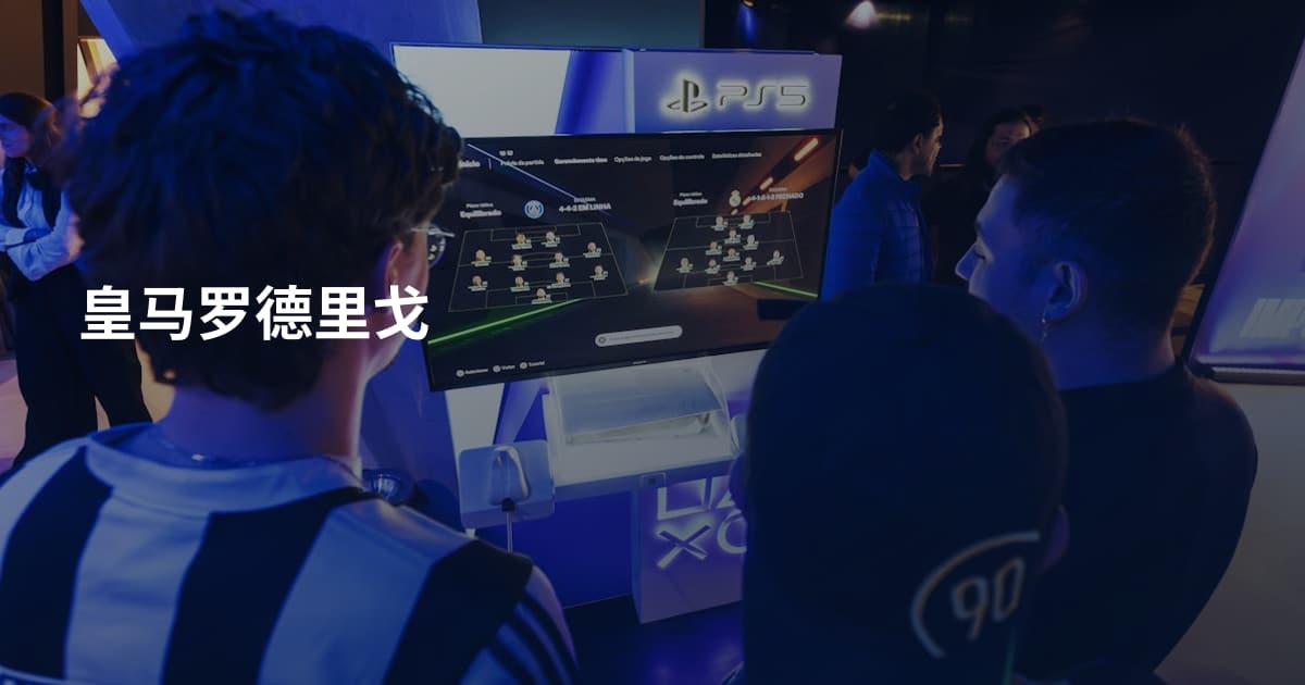 皇马罗德里戈