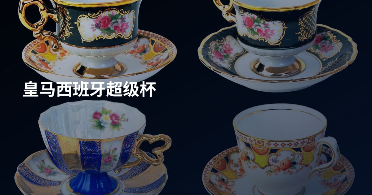 皇马西班牙超级杯