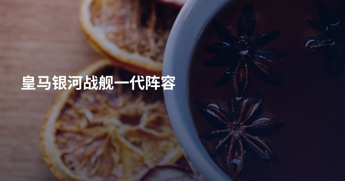 皇马银河战舰一代阵容