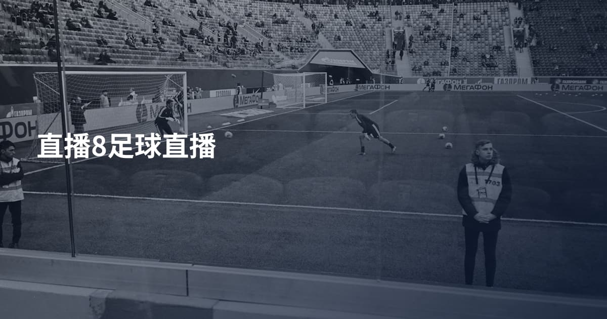 直播8足球直播