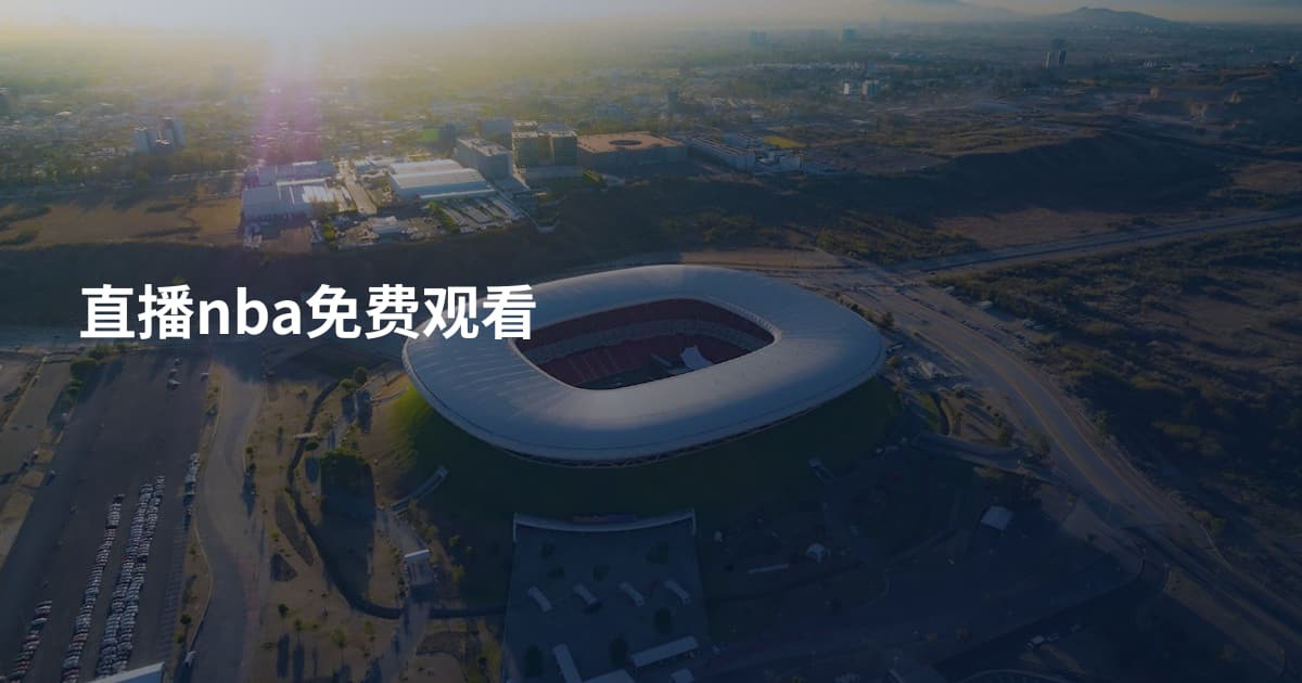 直播nba免费观看
