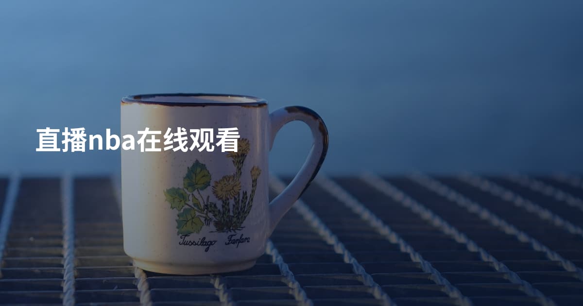 直播nba在线观看
