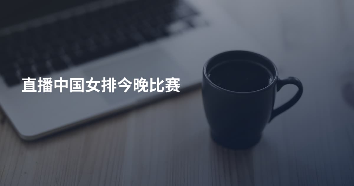 直播中国女排今晚比赛