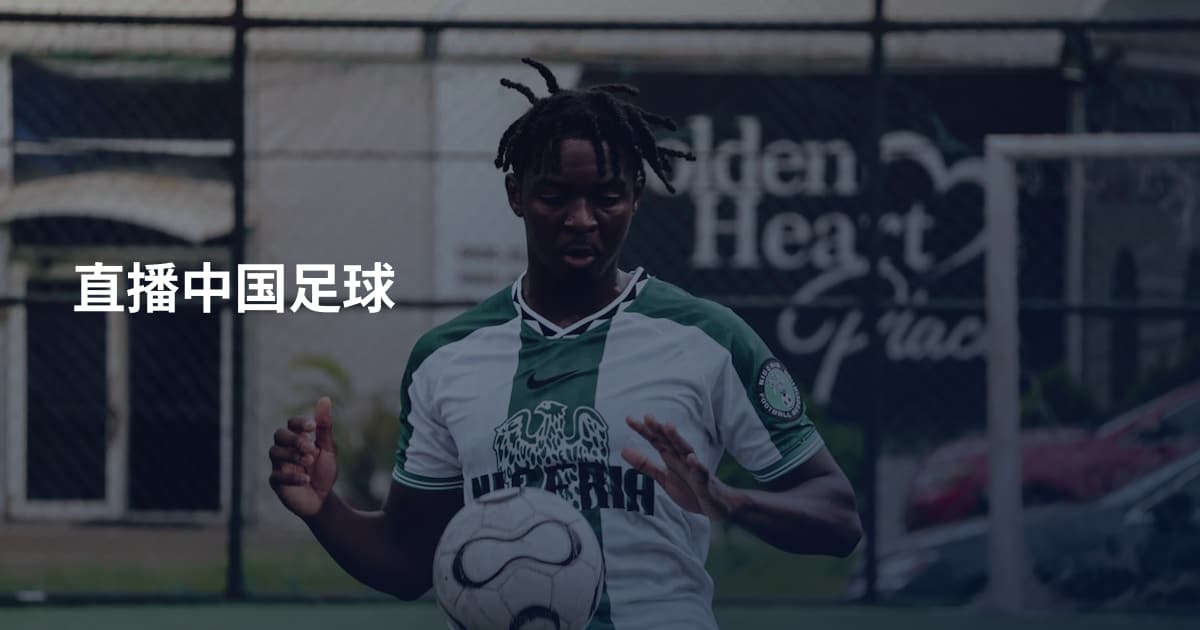 直播中国足球