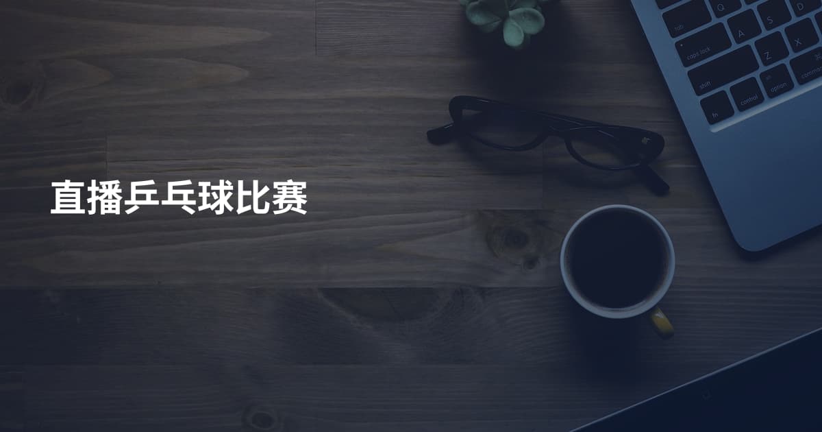 直播乒乓球比赛