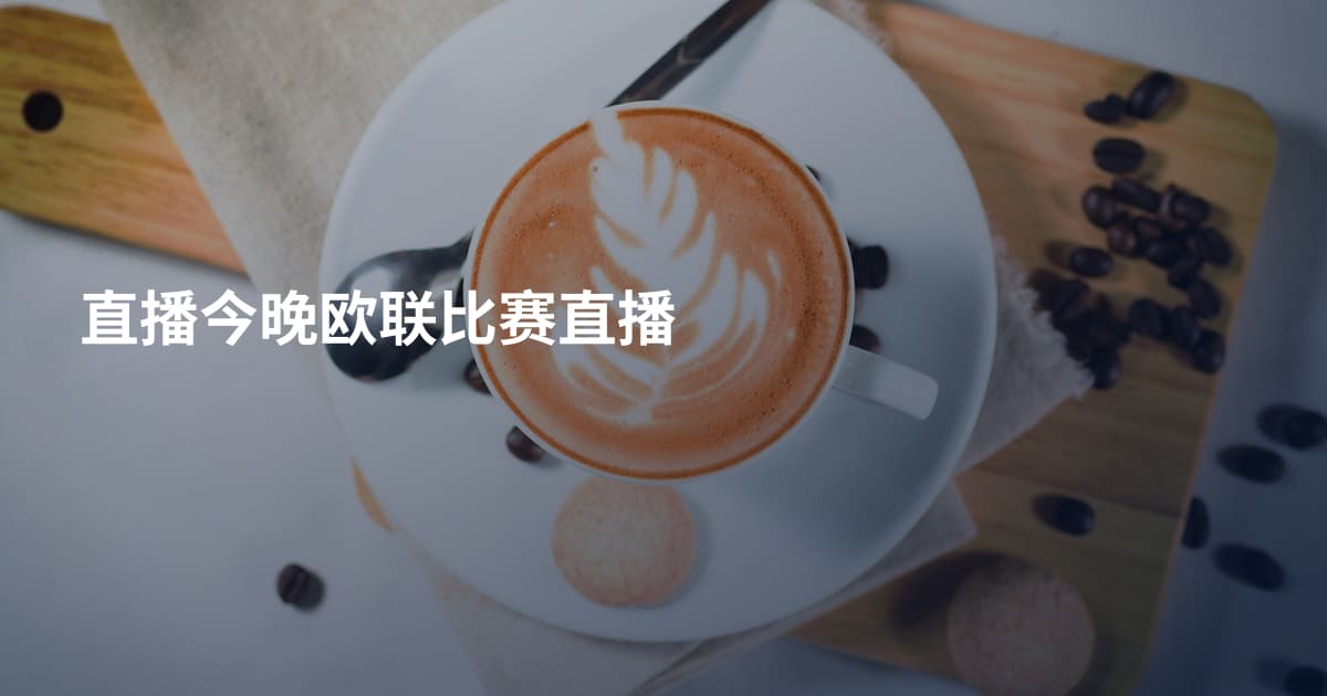 直播今晚欧联比赛直播