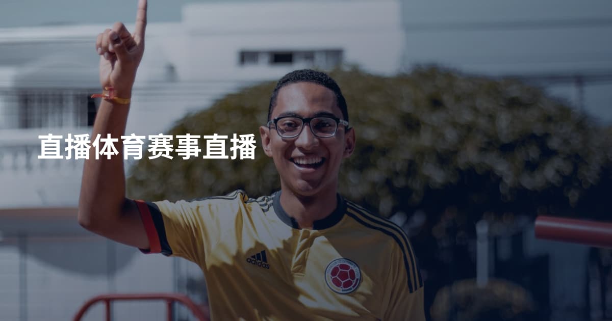 直播体育赛事直播