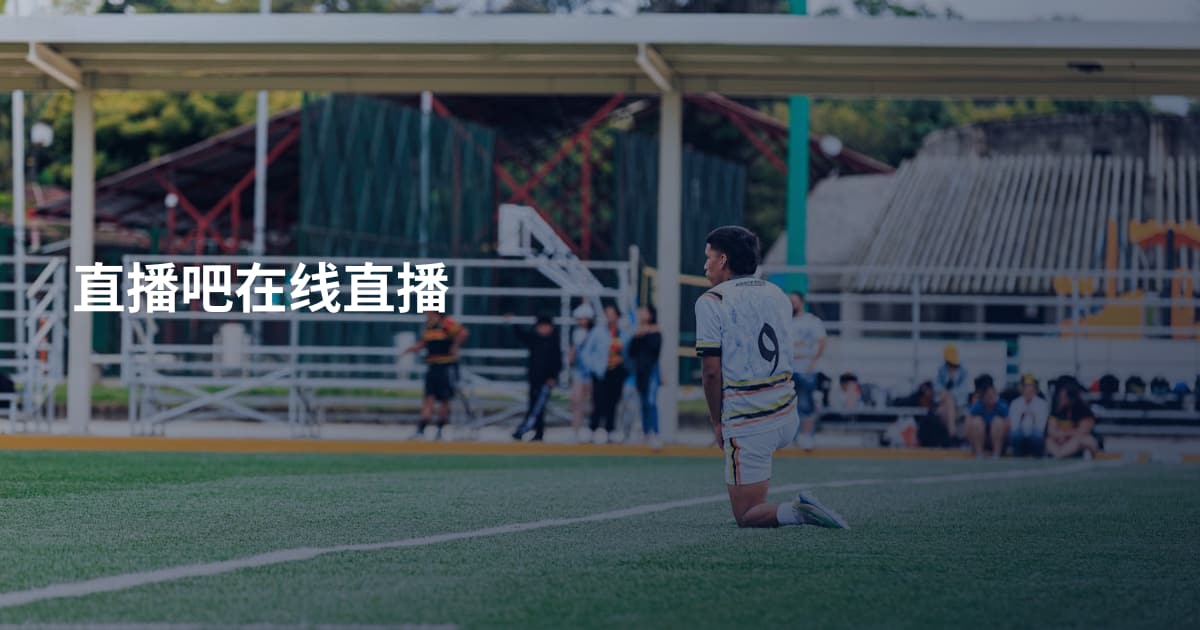 直播吧在线直播