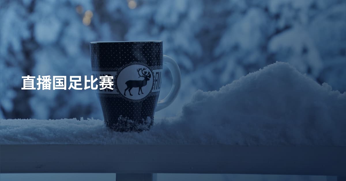 直播国足比赛