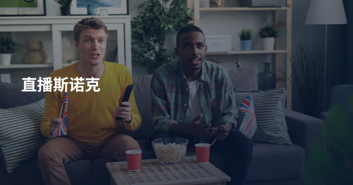 直播斯诺克
