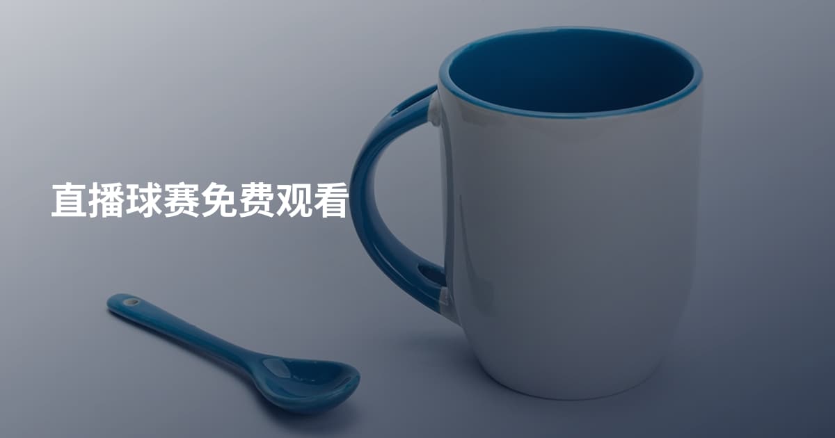 直播球赛免费观看