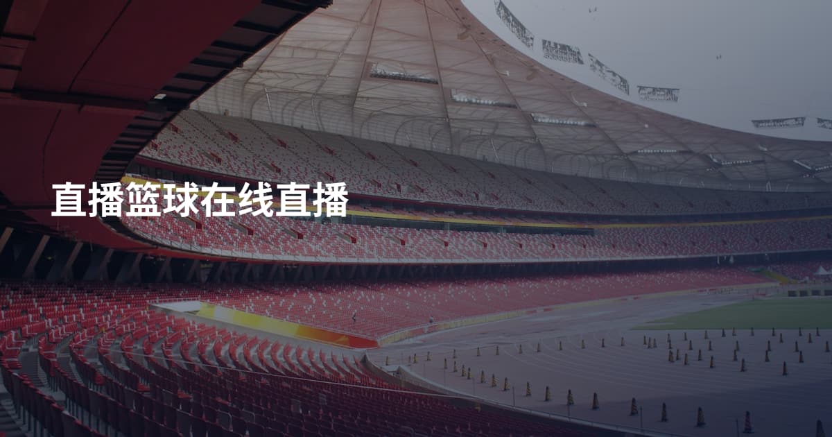 直播篮球在线直播