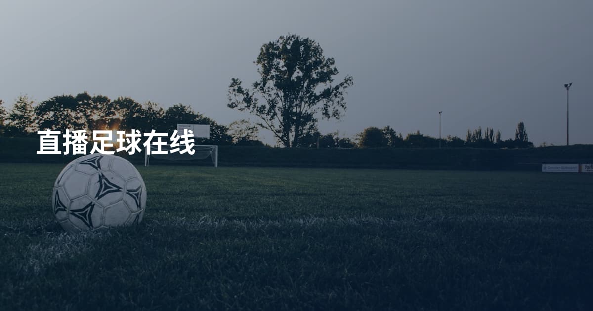 直播足球在线