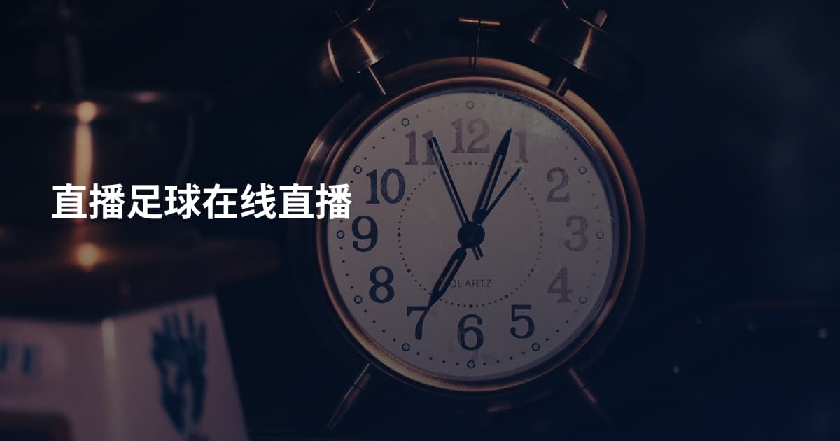 直播足球在线直播