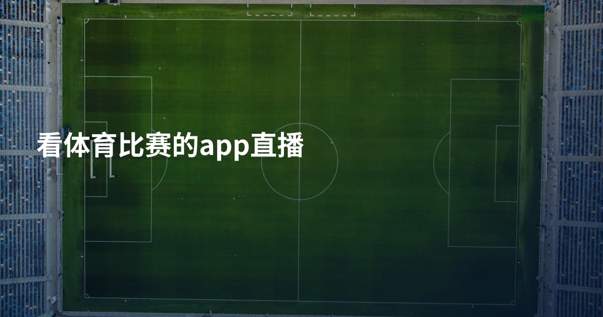 看体育比赛的app直播