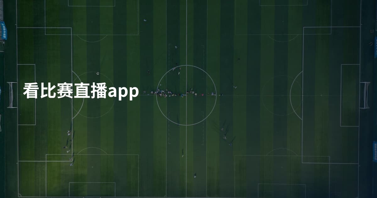 看比赛直播app