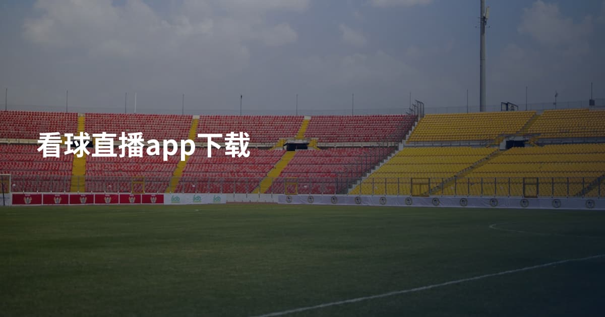 看球直播app下载