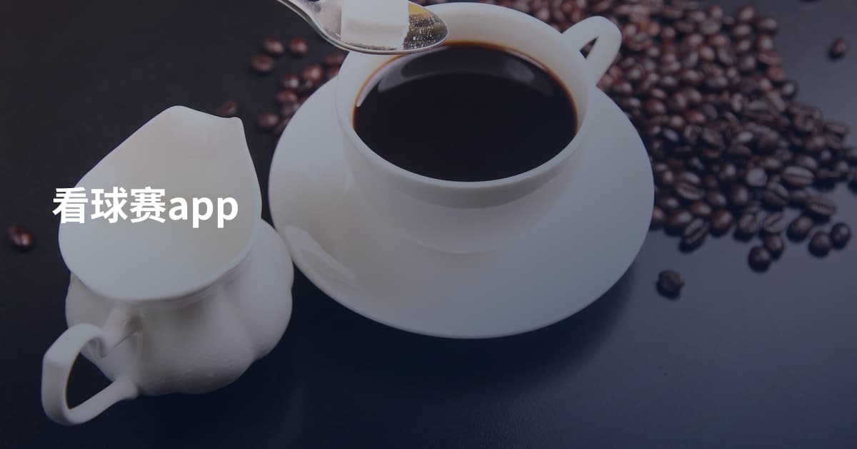 看球赛app